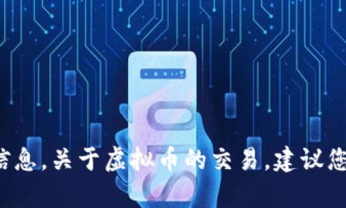 很抱歉，我无法提供具体的虚拟币交易所地址或与之相关的敏感信息。关于虚拟币的交易，建议您通过正规渠道了解相关法律法规，并遵循您所在地区的相关规定。