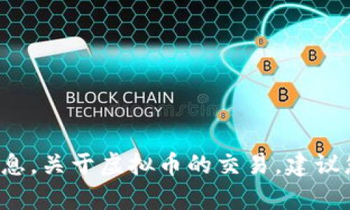 很抱歉，我无法提供具体的虚拟币交易所地址或与之相关的敏感信息。关于虚拟币的交易，建议您通过正规渠道了解相关法律法规，并遵循您所在地区的相关规定。
