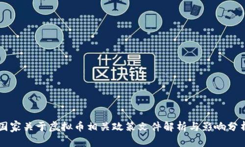 国家关于虚拟币相关政策文件解析与影响分析