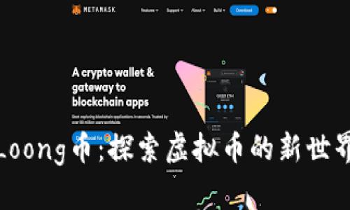 Loong币：探索虚拟币的新世界