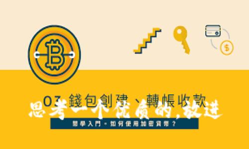 思考一个优质的，放进