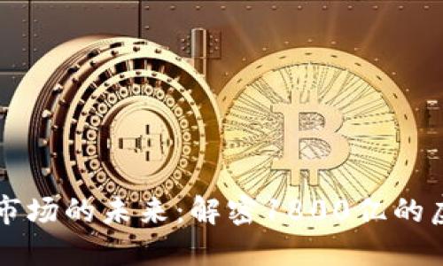 虚拟货币市场的未来：解密1800亿的虚拟币现象
