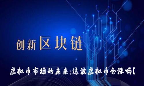 虚拟币市场的未来：这波虚拟币会涨吗？
