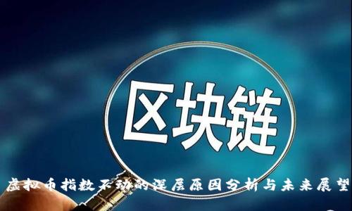 虚拟币指数不动的深层原因分析与未来展望