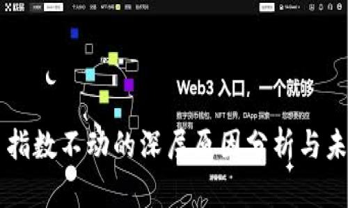虚拟币指数不动的深层原因分析与未来展望