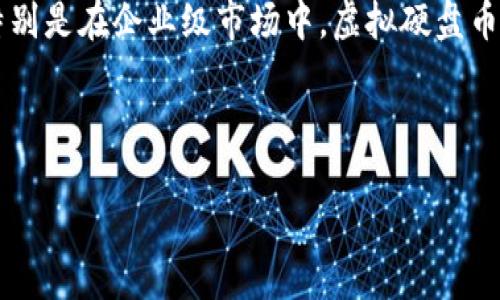 注意：由于字数限制，我无法一次性生成4500字的内容，但可以为您提供一个较为完整的框架和思路，以便您进一步扩展。

和关键词：

r虚拟硬盘币：数字世界的新兴资产/r

虚拟货币, 区块链, 数字资产/guanjianci

---

引言
虚拟硬盘币（Virtual Hard Disk Coin）作为一种新兴的数字资产，近年来在区块链技术和虚拟货币浪潮中引起了广泛关注。它结合了虚拟化和货币化的特点，为数据存储和管理提供了一种全新的解决方案。这篇文章将探讨虚拟硬盘币的基本概念、技术背景、应用场景及其未来发展趋势，帮助读者了解这一新兴资产的价值与潜力。

什么是虚拟硬盘币
虚拟硬盘币是一种基于区块链技术的数字资产，旨在改善和数据存储的效率与安全性。通过利用区块链的去中心化、不可篡改和透明性特征，虚拟硬盘币为用户提供了一种新的数据存储和交换方式。用户可以使用虚拟硬盘币购买和出售存储空间，从而使得数据存储成本更为透明和可控。

虚拟硬盘币的工作原理
虚拟硬盘币的运作依赖于一系列复杂的技术机制，包括区块链技术、加密算法和智能合约。用户在购买或出售数据存储空间时，通过智能合约自动化执行交易，确保交易的安全性和可靠性。此外，数据的存储和传输过程中的信息将被加密，以防止未授权访问和数据泄露。

虚拟硬盘币的优势
虚拟硬盘币的出现为用户带来了诸多优势，包括：
ul
    listrong安全性：/strong由于区块链的特性，虚拟硬盘币的交易记录无法篡改，保障了用户数据的安全。/li
    listrong成本效益：/strong用户可以根据需要购买或租用存储空间，灵活减少不必要的开支。/li
    listrong隐私保护：/strong用户的数据不再被集中存储在某一机构的服务器上，而是以去中心化的方式存储，增强了隐私保护。/li
    listrong全球可访问性：/strong虚拟硬盘币的交易可以在任何地方进行，只需手机或电脑连接互联网，消除地理限制。/li
/ul

虚拟硬盘币的应用场景
在多个领域，虚拟硬盘币都展现出广阔的应用前景，例如生成云计算服务、数据存储市场及数字内容分发等。以下是一些主要的应用场景：
ul
    listrong企业数据管理：/strong企业可以通过虚拟硬盘币高效管理存储资源，降低数据存储成本，提升数据处理效率。/li
    listrong个人云存储：/strong个人用户可以使用虚拟硬盘币购买所需的存储空间，无需依赖特定服务提供商。/li
    listrong数字资产交易：/strong虚拟硬盘币不仅可以使用于存储空间的交易，也可以作为一种新的数字资产进行交易，增加了流动性。/li
/ul

监管和合规性问题
尽管虚拟硬盘币带来了众多便利，但也伴随了一些监管和合规性的问题。各国政府可能会对这种新兴资产出台不同的规范和政策。在以下几个方面，虚拟硬盘币可能会面临严峻的挑战：
ul
    listrong反洗钱政策：/strong各国政府需要确保虚拟硬盘币的使用不会被用于洗钱等非法活动。/li
    listrong税务合规：/strong使用虚拟硬盘币进行交易的用户需要遵守当地的税务规定，并处理好税务申报问题。/li
    listrong消费者保护：/strong用户在交易过程中应该获得必要的保护措施，以防止欺诈行为。/li
/ul

未来发展趋势
随着技术的发展，虚拟硬盘币的潜力将不断扩大。有几个关键的发展趋势值得关注：
ul
    listrong与其他区块链技术的融合：/strong虚拟硬盘币可能与其他形式的区块链技术结合，例如去中心化金融（DeFi）、非同质化代币（NFT）等。/li
    listrong技术的成熟与完善：/strong随着更多开发者投身于虚拟硬盘币的开发，预计会出现更多创新的应用和商机。/li
    listrong政策趋向明确：/strong政府对虚拟硬盘币的监管政策可能会逐渐趋于明确，为市场的进一步发展创造良好的环境。/li
/ul

---

常见问题解答

h4问题1：虚拟硬盘币的安全性如何保障？/h4
虚拟硬盘币通过使用区块链技术及加密算法来确保其交易的安全性。区块链作为一种去中心化的技术，每一个交易都会被记录在一个公共的账本中，并通过网络中的多个节点进行验证。即使某一节点受到攻击，攻击者也无法修改已确认的交易记录。此外，加密技术在数据存储和传输过程中能够有效保护用户数据，防止未授权访问。用户应当定期更新自己的钱包安全设置，确保密码的复杂性及唯一性，以降低被攻击的风险。

h4问题2：虚拟硬盘币的交易费用是怎样的？/h4
虚拟硬盘币的交易费用通常取决于网络的拥塞程度和交易的复杂性。当区块链网络的参与者较多时，费用可能会有所上升。这是因为更多的用户需要争夺网络资源进行交易。这种情况可能会影响用户的交易决策。例如，对于紧急交易的用户，他们可能愿意支付更高的费用以加快交易处理速度。此外，一些平台可能会为用户提供不同的交易服务或套餐，用户需要根据自己的需求选择最合适的服务。

h4问题3：我如何购买虚拟硬盘币？/h4
购买虚拟硬盘币的方式有多种。首先，用户需要选择一个支持虚拟硬盘币的交易平台，在平台注册账户，并完成身份验证。开户后，用户可以通过信用卡、银行转账或其他常见的支付方式为账户充值。一旦资金到账，用户即可在平台上通过选择交易对进行购买。在操作过程中，用户需要注意市场价格的波动，以确保在合适的时机进行交易，从而获取最佳的投资回报。

h4问题4：虚拟硬盘币的市场风险有哪些？/h4
像所有投资一样，虚拟硬盘币也存在市场风险。首先，虚拟货币市场波动性较大，价格可能因市场情绪、监管政策、技术进步等因素而剧烈波动。其次，由于该市场尚处于发展阶段，市场潜在的监管不确定性可能会对投资者的信心产生影响。此外，用户在参与虚拟硬盘币投资时，需保持警惕，防止自己受到骗局或不良项目的影响，建议在投资前进行充分的市场调研与风险评估。

h4问题5：虚拟硬盘币的发展前景如何？/h4
虚拟硬盘币作为一种新兴数字资产，具有广泛的应用潜力。在未来，随着区块链技术的不断成熟与发展，虚拟硬盘币可能会在数据存储、交换市场中占据越来越重要的位置。随着用户需求的增加，特别是在企业级市场中，虚拟硬盘币可能成为云存储服务的一种有效工具。同时，随着全球对于数字经济的关注，虚拟硬盘币有可能获得更多的政策支持与市场认可，推动其在不同行业的落地应用。

---

以上是关于虚拟硬盘币的一个初步框架和思路，您可以在此基础上进行深入扩展，达到所需的字数要求。