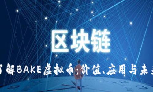 深入了解BAKE虚拟币：价值、应用与未来趋势