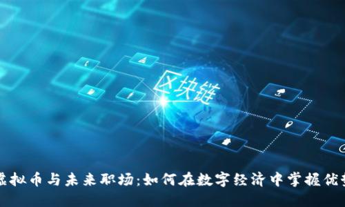 虚拟币与未来职场：如何在数字经济中掌握优势