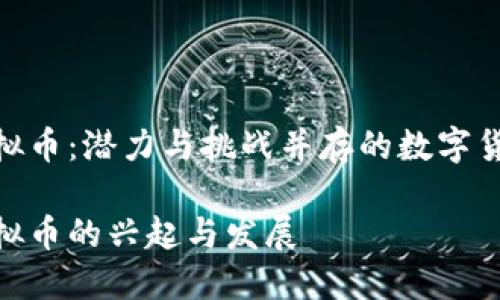 铁岭虚拟币：潜力与挑战并存的数字货币市场

铁岭虚拟币的兴起与发展