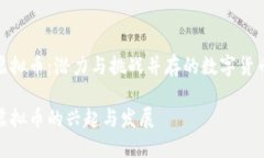 铁岭虚拟币：潜力与挑战并存的数字货币市场铁
