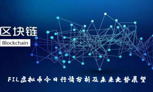 FIL虚拟币今日行情分析及未来走势展望