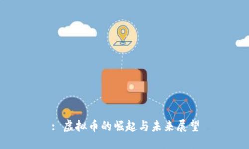 : 虚拟币的崛起与未来展望