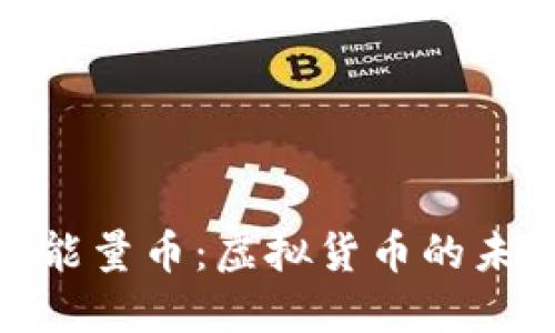: 探索能量币：虚拟货币的未来趋势