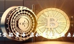 : 探索能量币：虚拟货币的未来趋势
