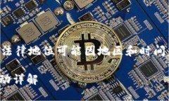 注意：虚拟货币的价值和法律地位可能因地区和