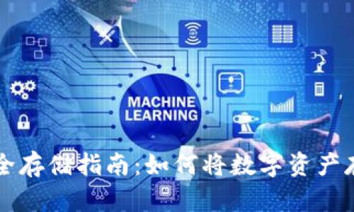虚拟币安全存储指南：如何将数字资产存入冷钱包