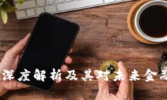 虚拟币危机：深度解析及其对未来金融体系的影