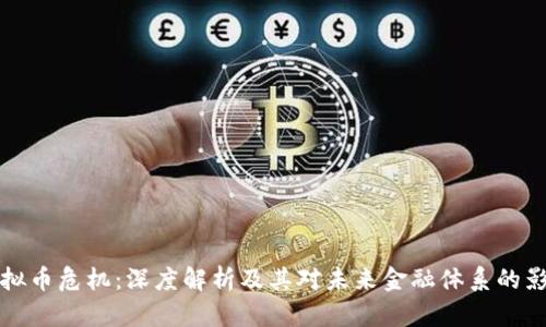 虚拟币危机：深度解析及其对未来金融体系的影响
