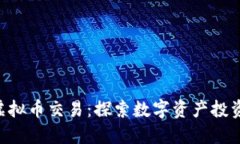 ETF与虚拟币交易：探索数字资产投资的未来