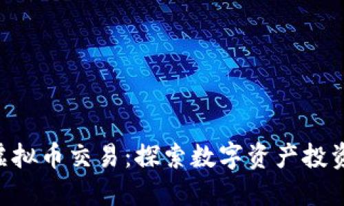 ETF与虚拟币交易：探索数字资产投资的未来