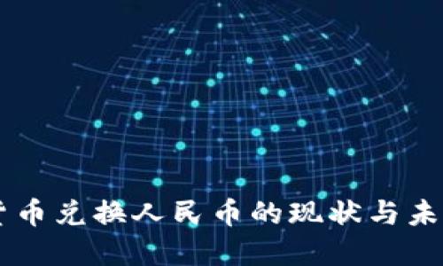 虚拟货币兑换人民币的现状与未来展望