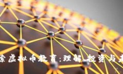 深入探索虚拟币教育：理解、投资与未来趋势