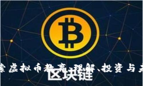深入探索虚拟币教育：理解、投资与未来趋势