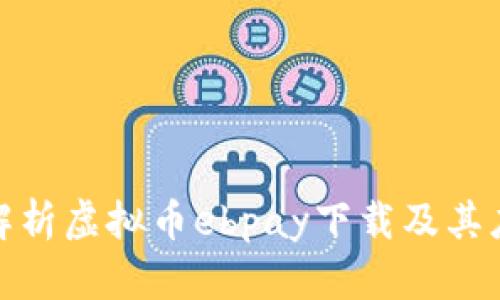 : 全面解析虚拟币ebpay下载及其应用前景