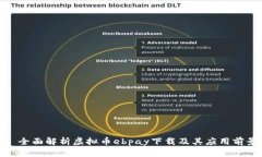 : 全面解析虚拟币ebpay下载及其应用前景