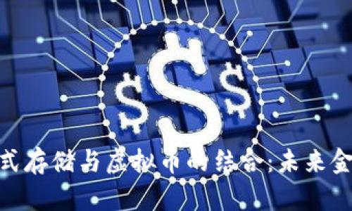 : 腾讯分布式存储与虚拟币的结合：未来金融的新趋势