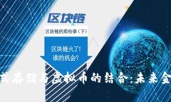 : 腾讯分布式存储与虚拟币的结合：未来金融的新