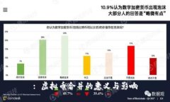 : 虚拟币合并的意义与影响