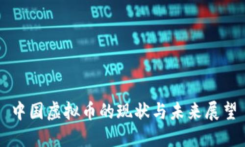 中国虚拟币的现状与未来展望