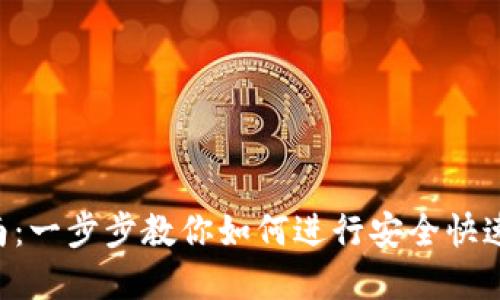 Tokenim转账指南：一步步教你如何进行安全快速的数字资产转账