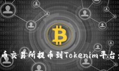 如何从火币交易所提币到Tokenim平台：详细指南