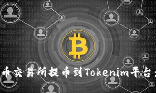 如何从火币交易所提币到Tokenim平台：详细指南