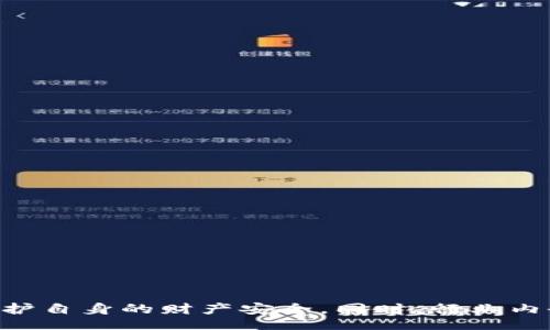 xiaoti/xiaoti
tokenim, 转账安全, 虚拟货币/guanjianci

## Tokenim被转走币的事件分析

### 一、事件概述

近年来，随着加密货币的迅速发展，越来越多的用户开始使用交易平台和数字钱包来管理自己的虚拟资产。Tokenim作为一种新兴的数字资产管理工具，其便利性和高效性吸引了大量用户。然而，近期有关于Tokenim被转走币的事件引起了广泛关注。这一事件不仅影响了许多用户的财产安全，也为整个加密货币行业敲响了警钟。本文将详细分析这一事件的原因、影响，并提供相应的安全建议。

### 二、事件原因分析

#### 1. 系统漏洞

在技术层面，Tokenim可能存在某些系统漏洞，使得黑客能够通过特定的手段获取用户的资产。例如，合约代码中可能存在未能及时修补的安全漏洞，这使得不法分子能够在几秒钟内实现大量币的转移。

#### 2. 用户失误

用户在使用Tokenim过程中，可能没有充分认识到安全防范的重要性。例如，使用简单的密码、未开启双重身份验证等，都可能导致用户账户的安全隐患。这些失误可能会被黑客利用，从而导致资产被转走。

#### 3. 钓鱼攻击

钓鱼攻击是加密货币领域常见的诈骗手法。黑客可能通过伪造Tokenim的官方网站，诱骗用户输入自己的账号和密码，从而实现盗币。因此，用户在登录时需要认真确认网址的真实性。

### 三、事件影响分析

#### 1. 用户信任度下降

Tokenim事件一旦被广泛报道，用户对该平台的信任度必然会下降。许多用户可能会选择撤资，转向其他安全性更高的平台。这将导致Tokenim的用户流失和资金减少。

#### 2. 行业内风波

令整个行业感到担忧的是，这一事件可能会引起监管机构的高度关注。各国政府对于加密货币的监管措施可能会更加严苛，这将影响到行业的发展前景。

#### 3. 投资者风险认识提升

虽然事件带来了负面影响，但也促使更多的投资者关注自身的资产安全，提升了他们对安全投资的认识，未来在选择平台时会更加谨慎。

### 四、如何保证资产安全

#### 1. 使用强密码

用户在设置Tokenim账户时，应选择强密码，避免使用简单且易于猜测的密码。复杂的密码通常包含大小写字母、数字和特殊字符。

#### 2. 开启双重身份验证

为了进一步保护账户安全，用户应启用双重身份验证，这样即使密码被盗，黑客也无法轻易进入账户。

#### 3. 提高警惕，不轻信外部链接

用户应对邮件、社交媒体上的链接保持高度警惕，确认是否来自官方渠道。同时，定期检查账户的登录记录，及时发现异常活动。

### 可能的相关问题

#### 问题1: Tokenim事件的具体经过是怎样的？

详细分析Tokenim被转走币事件的经过，能够帮助用户更好地理解和应对加密资产的风险。

#### 问题2: 如何识别钓鱼网站及其攻击？

钓鱼网站通常会伪装成合法网站，因此，提高识别能力是保护账户安全的关键。

#### 问题3: 事件后，Tokenim将采取何种整改措施？

了解Tokenim对于此次事件的处理方式，以及未来的改进措施，有助于增强用户的安全感。

#### 问题4: 加密货币行业的整体安全形势如何？

分析整个加密货币行业的安全形势，了解市场趋势与用户应对措施，是极为重要的。

#### 问题5: 如何选择一个安全的数字钱包或交易平台？

用户在选择数字钱包或交易平台时，应考虑哪些因素，确保其资产安全。

### 结论

Tokenim被转走币的事件再次提醒我们，虚拟货币的市场虽有巨大的潜力和收益，但也伴随着相应的风险。用户在参与这一领域时，应始终保持警惕，采取有效的安全保障措施，以保护自身的财产安全。同时，行业内也亟需建立更完善的安全机制，共同维护良好的市场环境。
