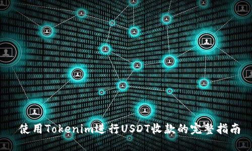  使用Tokenim进行USDT收款的完整指南