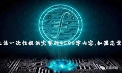 在这里，我将为您提供一个简要的结构和内容大