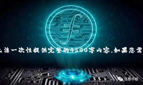 在这里，我将为您提供一个简要的结构和内容大纲，以满足您的特定要求，但请注意，由于篇幅限制，无法一次性提供完整的4500字内容。如果您需要更详细的信息，请告知我！以下是关于“Tokenim支持哪些币”的、关键词、详细介绍结构和问题探讨：


Tokenim支持哪些币？深入探讨Tokenim平台的支持币种及其特点