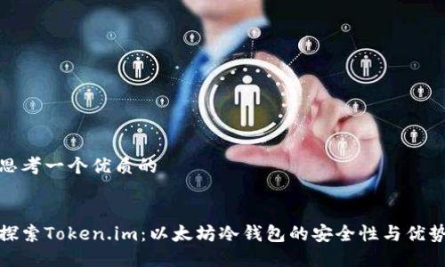 思考一个优质的


探索Token.im：以太坊冷钱包的安全性与优势