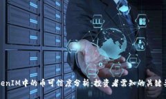 TokenIM中的币可信度分析：投资者需知的关键要素