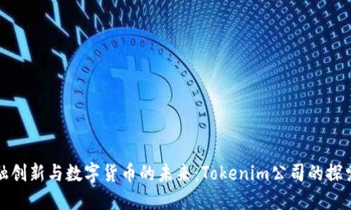 杭州融创新与数字货币的未来：Tokenim公司的探索之旅
