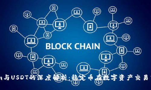 TokenIm与USDT的深度解析：稳定币在数字资产交易中的角色