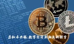 虚拟币共振：数字经济新潮流的探索