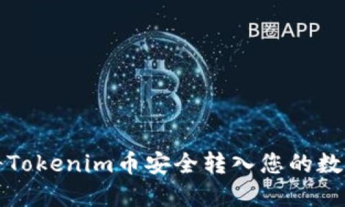 如何将Tokenim币安全转入您的数字钱包