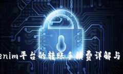 Tokenim平台的转账手续费详解与策略