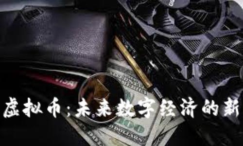 椒江虚拟币：未来数字经济的新机遇