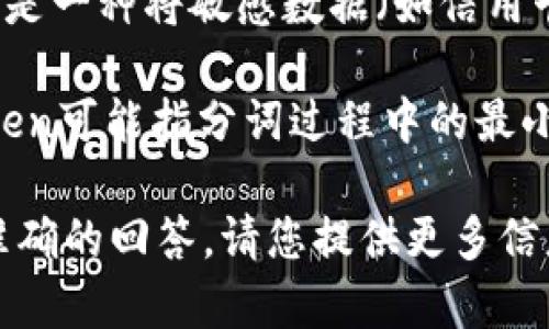 “Tokenim”这个词可能是个别错拼或者特定领域的术语。根据上下文，这里有几种可能的解释：

1. **Token   Im**：在区块链和加密货币领域，“token”通常指代代币，而“im”可能是指某个特定项目、平台或协议的缩写。
   
2. **Tokenization**：在金融或IT领域，tokenization是一种将敏感数据（如信用卡信息）替换为唯一代币的技术，以增强安全性。

3. **图形化表示**: 有时在编程或计算机科学中，token可能指分词过程中的最小语法元素，而“im”可能是某个编程语言的缩写或库名。

如果有更多的上下文或详细信息，可能会更容易提供准确的回答。请您提供更多信息或确认这一点。