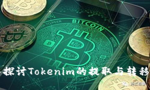 深入探讨Tokenim的提取与转移方法